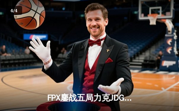 FPX鏖战五局力克JDG，翔掌门霞极限操作锁定季后赛席位 - 4