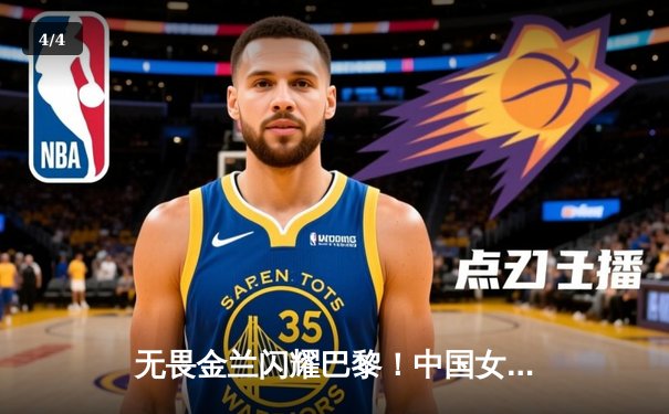 无畏金兰闪耀巴黎！中国女篮加时险胜日本，时隔12年再夺奥运奖牌 - 4