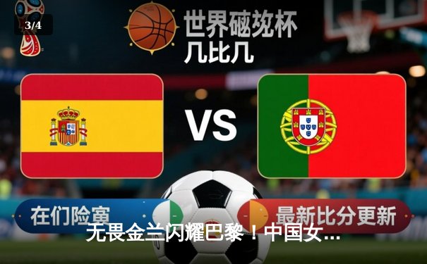 无畏金兰闪耀巴黎！中国女篮险胜日本夺奥运铜牌，李梦26分主宰关键战 - 3