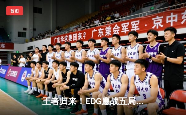 王者归来！EDG鏖战五局力克GEN，昂首挺进S13全球总决赛四强