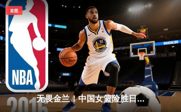 无畏金兰！中国女篮险胜日本重夺亚洲杯冠军 韩旭双20统治内线