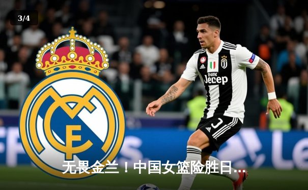 无畏金兰！中国女篮险胜日本重夺亚洲杯冠军 韩旭双20统治内线 - 3