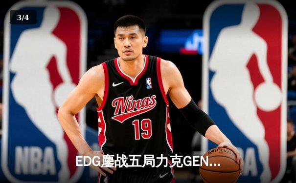 EDG鏖战五局力克GEN，与DRX会师英雄联盟全球总决赛 - 3