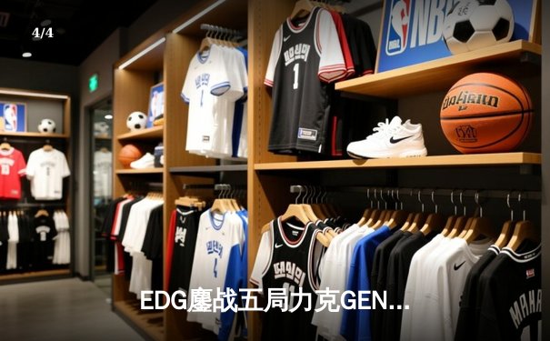 EDG鏖战五局力克GEN，与DRX会师英雄联盟全球总决赛 - 4