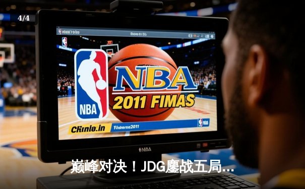 巅峰对决！JDG鏖战五局险胜T1，369关键团战定乾坤问鼎MSI - 4