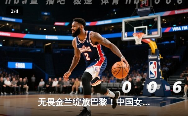 无畏金兰绽放巴黎！中国女篮险胜日本夺奥运铜牌，李梦26分定乾坤 - 2