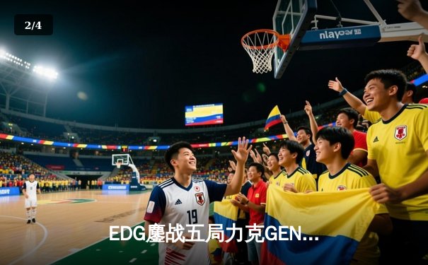 EDG鏖战五局力克GEN，中国战队首夺英雄联盟全球总决赛冠军 - 2