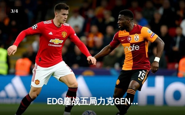 EDG鏖战五局力克GEN，中国战队首夺英雄联盟全球总决赛冠军 - 3