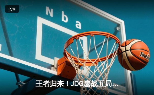 王者归来！JDG鏖战五局力克T1，勇夺2023英雄联盟全球总决赛冠军 - 2
