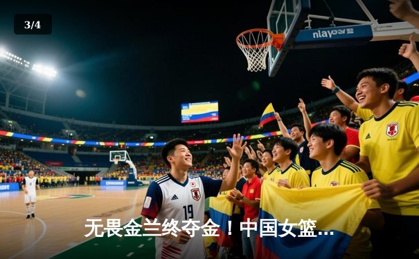 无畏金兰终夺金！中国女篮险胜日本，时隔12年重夺亚洲杯冠军 - 3