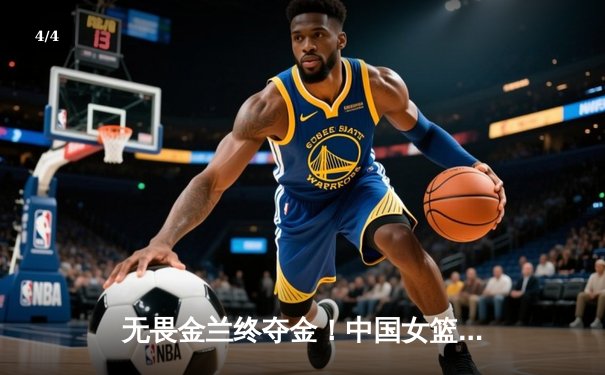 无畏金兰终夺金！中国女篮险胜日本，时隔12年重夺亚洲杯冠军 - 4