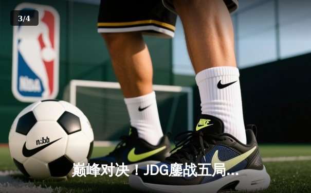 巅峰对决！JDG鏖战五局力克T1，369神级发挥助队挺进MSI决赛 - 3