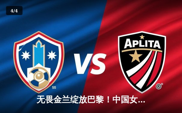 无畏金兰绽放巴黎！中国女篮险胜日本夺奥运铜牌创历史 - 4