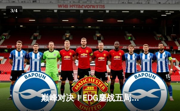 巅峰对决！EDG鏖战五局险胜FPX斩获LPL夏季赛冠军，Viper超神厄斐琉斯锁定FMVP - 3