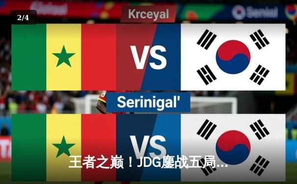 王者之巅！JDG鏖战五局险胜BLG，369超神剑姬锁定LPL春冠 - 2