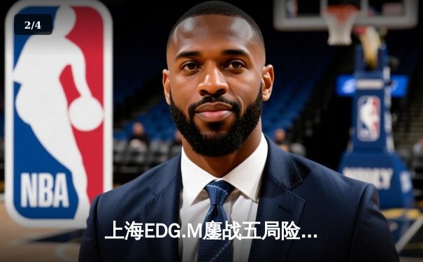 上海EDG.M鏖战五局险胜北京WB，流浪干将莫邪百分百命中率锁定胜局 - 2
