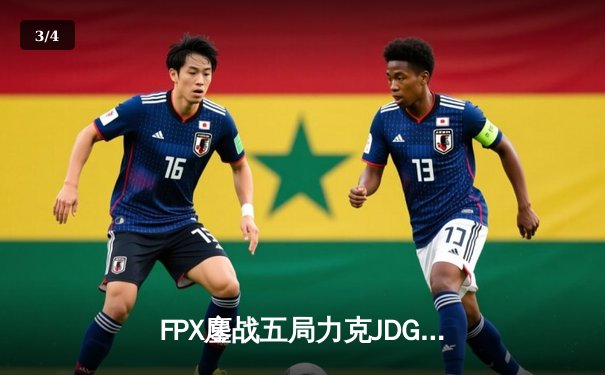 FPX鏖战五局力克JDG，翔掌门霞漫天飞羽锁定季后赛四强 - 3
