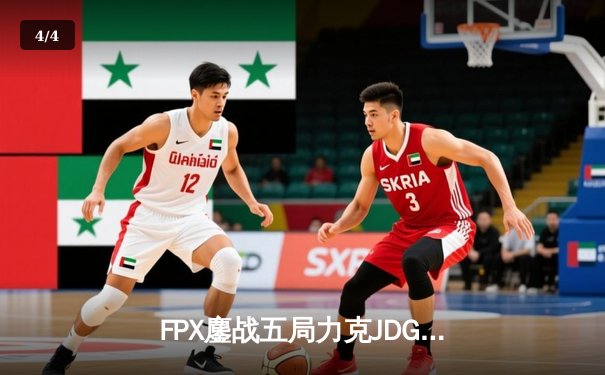 FPX鏖战五局力克JDG，翔掌门霞漫天飞羽锁定季后赛四强 - 4