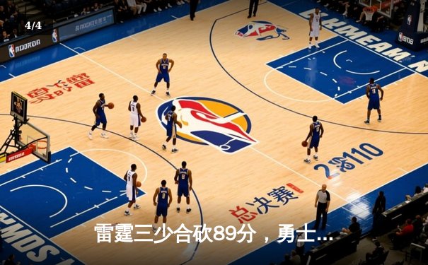 雷霆三少合砍89分，勇士加时惜败遭遇三连败 - 4