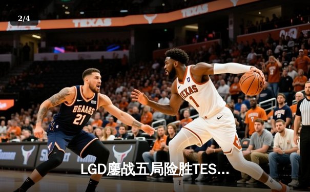 LGD鏖战五局险胜TES，Knight沙皇绝境救主锁定季后赛席位 - 2