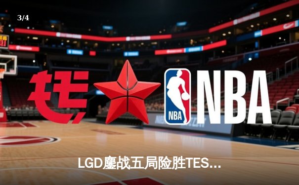 LGD鏖战五局险胜TES，Knight沙皇绝境救主锁定季后赛席位 - 3