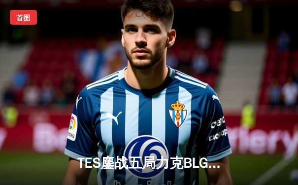 TES鏖战五局力克BLG，勇夺2025 LPL春季赛冠军！