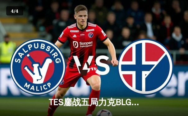 TES鏖战五局力克BLG，勇夺2025 LPL春季赛冠军！ - 4