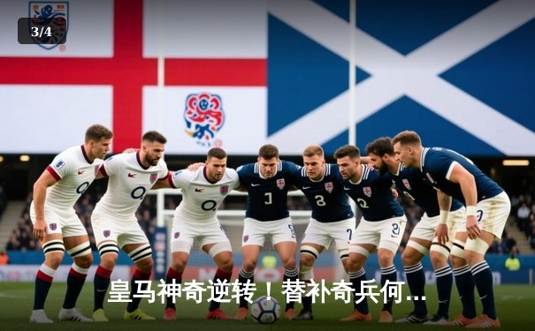 皇马神奇逆转！替补奇兵何塞卢双响淘汰拜仁晋级欧冠决赛 - 3