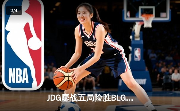 JDG鏖战五局险胜BLG，Knight沙皇关键推助队卫冕LPL春冠 - 2