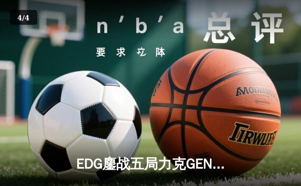 EDG鏖战五局力克GEN，LPL赛区时隔两年再夺英雄联盟全球总决赛冠军 - 4
