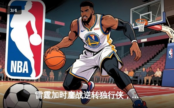 雷霆加时鏖战逆转独行侠，亚历山大40分率队扳平西决比分 - 3