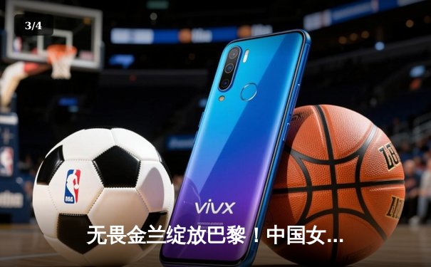 无畏金兰绽放巴黎！中国女篮加时险胜日本，时隔12年再夺奥运奖牌 - 3