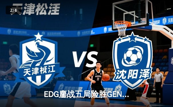 EDG鏖战五局险胜GEN，中国战队首夺《英雄联盟》世界冠军 - 2