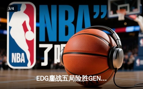 EDG鏖战五局险胜GEN，中国战队首夺《英雄联盟》世界冠军 - 3
