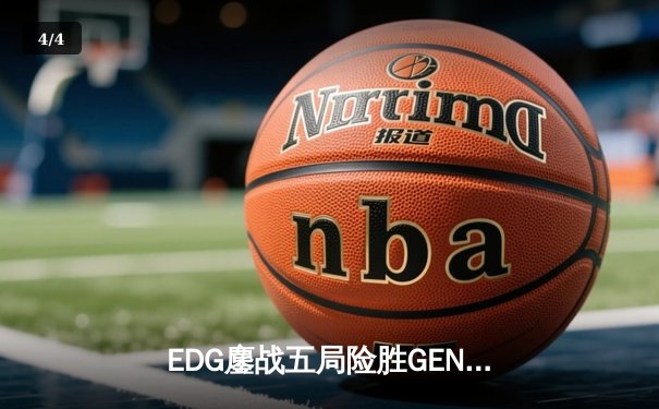 EDG鏖战五局险胜GEN，中国战队首夺《英雄联盟》世界冠军 - 4