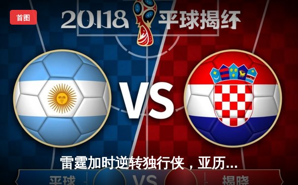 雷霆加时逆转独行侠，亚历山大40分率队挺进西部决赛