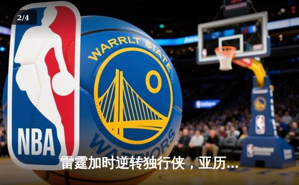 雷霆加时逆转独行侠，亚历山大40分率队挺进西部决赛 - 2