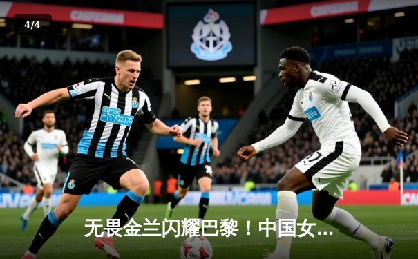 无畏金兰闪耀巴黎！中国女篮加时险胜日本夺奥运开门红 - 4