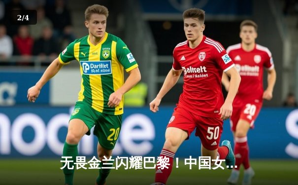 无畏金兰闪耀巴黎！中国女篮加时险胜日本夺奥运开门红 - 2