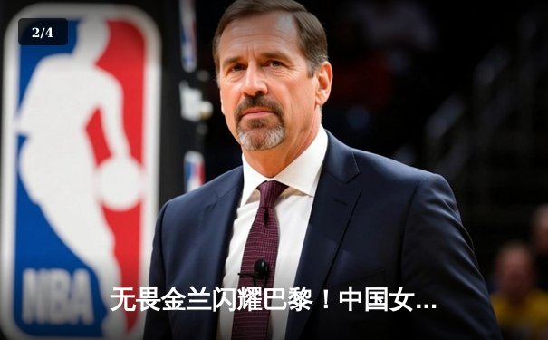 无畏金兰闪耀巴黎！中国女篮加时险胜日本夺奥运开门红 - 2