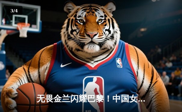 无畏金兰闪耀巴黎！中国女篮加时险胜日本夺奥运开门红 - 3