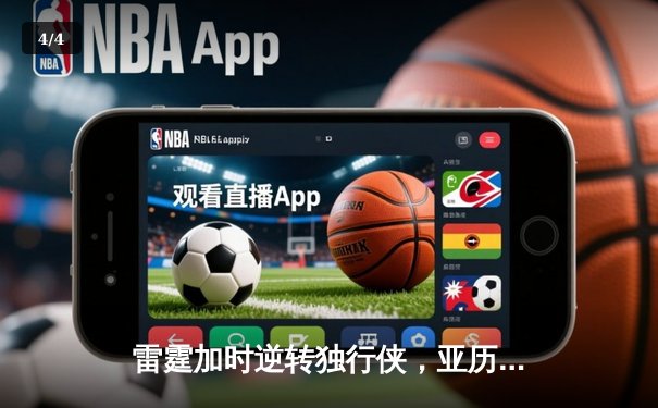 雷霆加时逆转独行侠，亚历山大40分率队挺进西部决赛 - 4