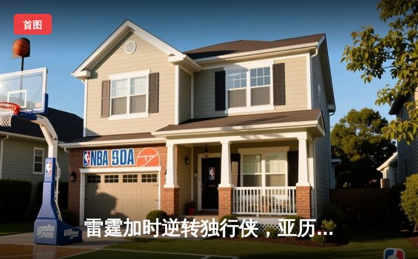 雷霆加时逆转独行侠，亚历山大40分率队挺进西部决赛