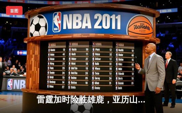 雷霆加时险胜雄鹿，亚历山大42分准三双主宰关键战役