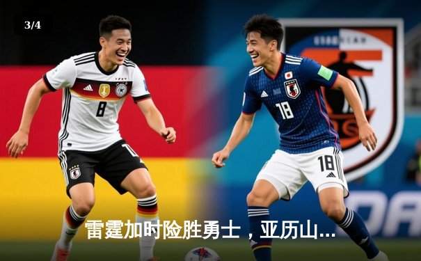 雷霆加时险胜勇士，亚历山大40分准三双锁定季后赛席位 - 3