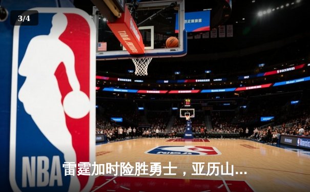 雷霆加时险胜勇士，亚历山大40分准三双锁定季后赛席位 - 3