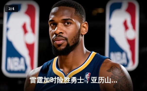 雷霆加时险胜勇士，亚历山大40分准三双锁定季后赛席位 - 2