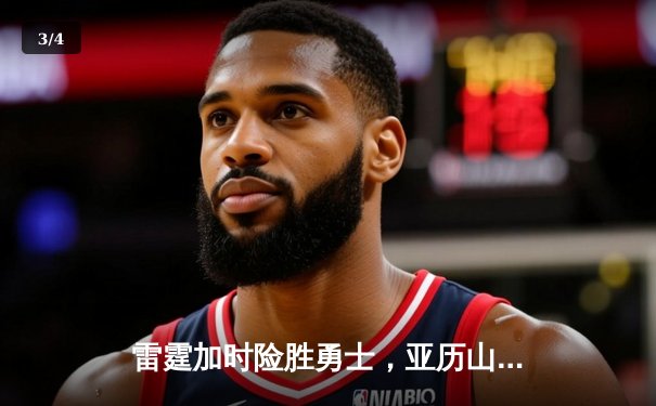 雷霆加时险胜勇士，亚历山大40分准三双锁定季后赛席位 - 3