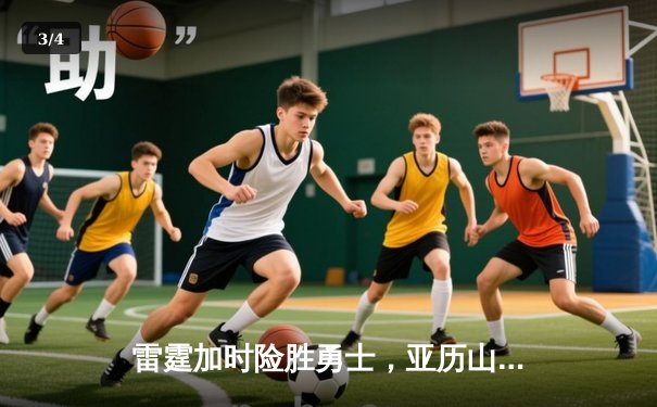 雷霆加时险胜勇士，亚历山大40分准三双锁定季后赛席位 - 3