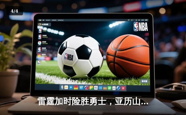 雷霆加时险胜勇士，亚历山大40分准三双锁定季后赛席位 - 4